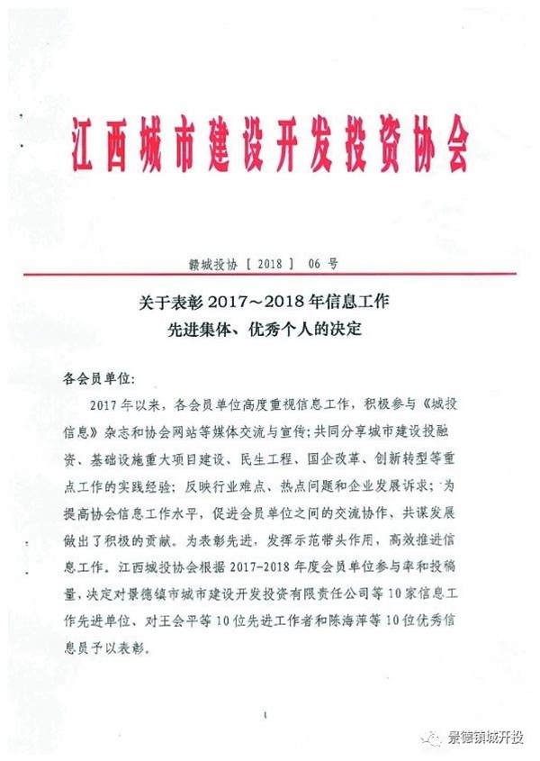 城開投公司榮獲江西城投協(xié)會2017-2018年信息工作“先進(jìn)集體”、“先進(jìn)工作者”榮譽(yù)稱號