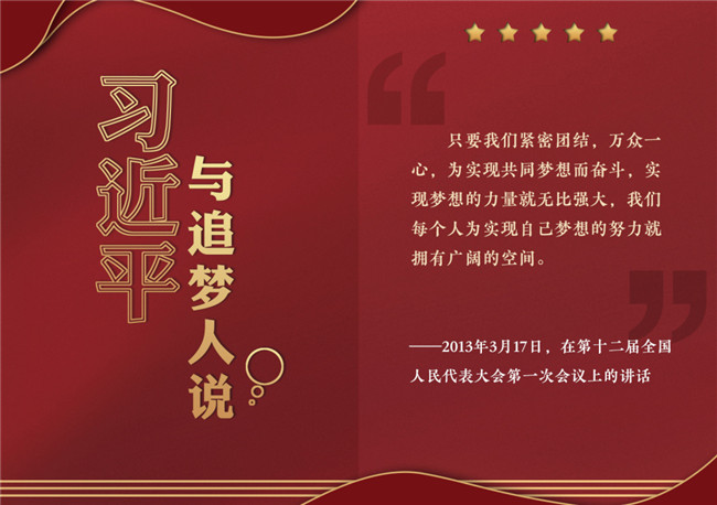 奮進正當時！習近平與追夢人說