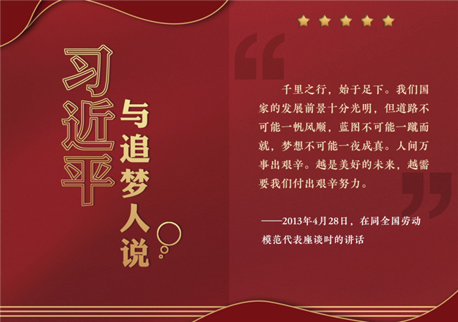 奮進正當時！習近平與追夢人說