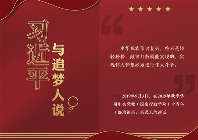 奮進正當時！習近平與追夢人說