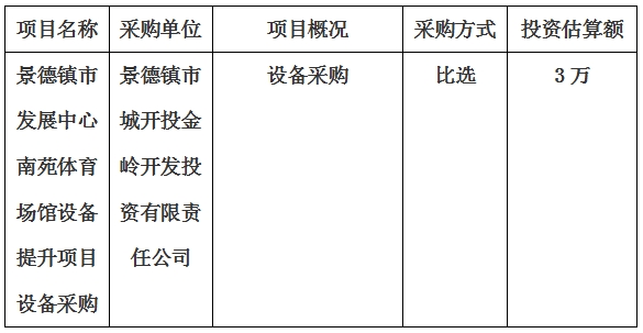 景德鎮市發展中心南苑體育場館設備提升項目設備采購計劃公告