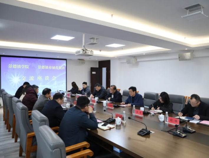 景德鎮(zhèn)學(xué)院與市城投集團(tuán)召開校企合作交流洽談會