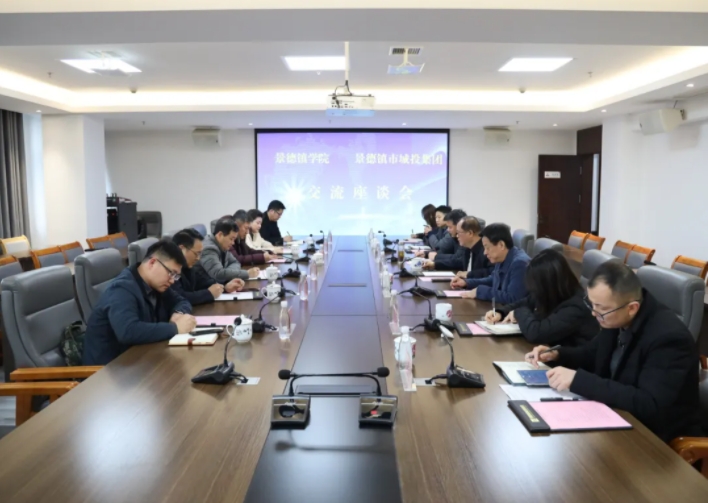 景德鎮(zhèn)學(xué)院與市城投集團(tuán)召開校企合作交流洽談會